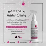 بخاخ التقشير الملكي