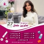 مجموعه صابرين كمال