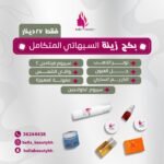بكج زينة السيهاتي المتكامل